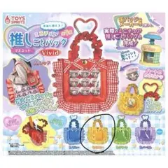 ミニチュア推しごとバッグ　イエロー　ガチャガチャ