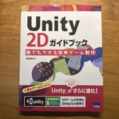 Unity 2Dガイドブック 誰でもできる簡単ゲーム制作