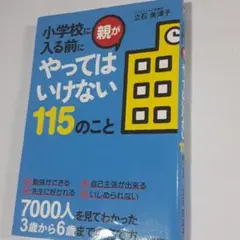 親がやってはいけない115のこと