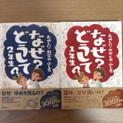 なぜ?どうして?たのしい!かがくのふしぎ 1年生 2年生 さセット
