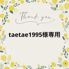 taetae1995様 リクエスト 3点 まとめ商品