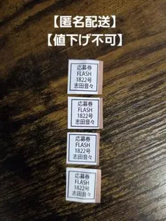 【匿名配送】最新号 FLASH フラッシュ1822号 志田音々 応募券4枚