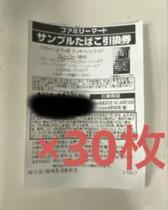 たばこ引換券　30枚　ファミリーマート