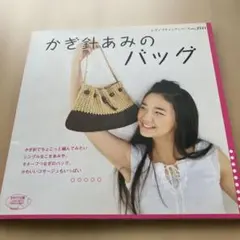 かぎ針あみのバッグ