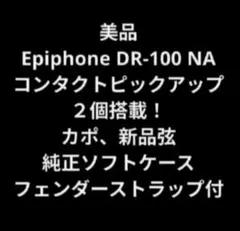 美品 Epiphone DR-100 NA コンタクトPU２個搭載 エレアコのサムネイル