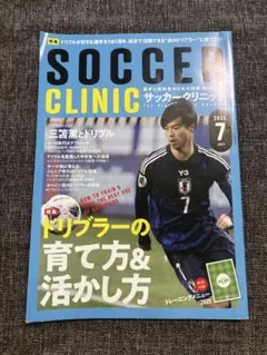SOCCER CLINIC 2025年7月号　三苫薫
