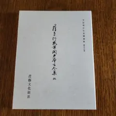 2025年最新】関戸本古今集の人気アイテム - メルカリ