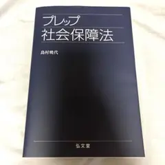 プレップ 社会保障法 島村曉代