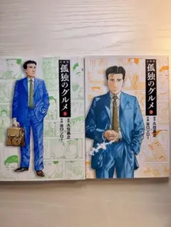 【文庫版】孤独のグルメ 1巻と2巻セット