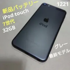 1221番.新品バッテリー iPod touch 第7世代 グレー 32GB