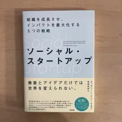 ソーシャル・スタートアップ 組織を成長させ、インパクトを最大化する5つの戦略