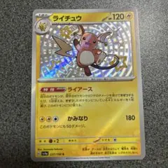 ポケモンカード　ライチュウ　s