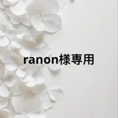 ranon様 リクエスト 2点 まとめ商品