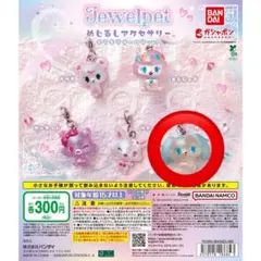 ジュエルペット めじるしアクセサリー サフィー