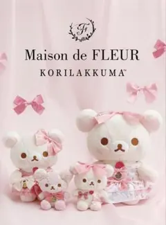 メゾンドフルール　コリラックマ ぬいぐるみ　マスコットチャーム　4点セット