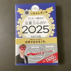 ゲッターズ飯田の五星三心占い2025 銀のカメレオン座