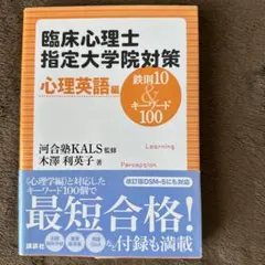 臨床心理士指定大学院対策 鉄則10&キーワード25 心理統計編 - メルカリ
