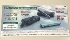 IQOS イルマ/アイコスイルマiワン/2000円割引券　セブンイレブン