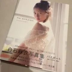 白石麻衣写真集 パスポートのサムネイル