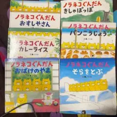 ノラネコぐんだん　シリーズ 絵本セット 6冊　工藤ノリコ