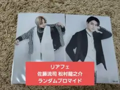 REAL FAKE 佐藤流司 松村龍之介 リアフェ ランダムブロマイド ランブロ