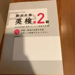 絶対合格英検準2級、パス単熟語準二級、英検準二級二次試験スピード攻略問題集