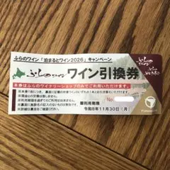 富良野ワイナリー　ワイン引換券　2026年11月30日までのサムネイル