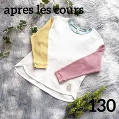 130cm⭐️美品 アプレレクール 長袖カットソー 薄手 長袖 ワッフル生地