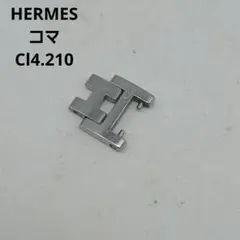 HERMES Cl4.210 クリッパー 12㎜ レディース 腕時計 コマ 部品
