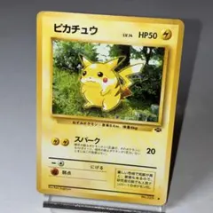 ピカチュウ ● 第2弾拡張パック ポケモンジャングル