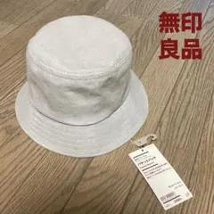 【無印良品】 新品タグ付き バケットハット 帽子