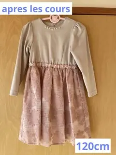 apres les cours セレモニーワンピース　120cm