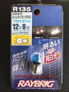 RAYBRIG　ホワイトルームランプ