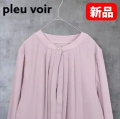 【新品タグ付】pleu voir パールボタン上品ブラウス ピンク Mサイズ