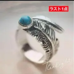 羽リング メンズ ターコイズ シルバー フェザーリング 銀 男女兼用