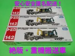 プチプチ梱包　匿名配送　廃盤　ロング　トミカ　いすゞギガ　重機搬送車　142 ロングタイプトミカ No.142 いすゞ ギガ 重機搬送車 (トミカ