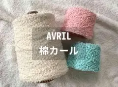 Avril ラッセルキャンディー オフホワイト 素材糸 約740g(芯込み