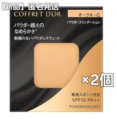 【新品】コフレドール　パウダーファンデーション　オークルC 2個セット
