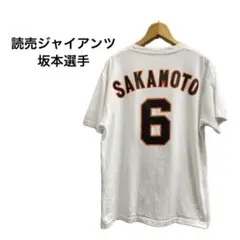 読売ジャイアンツ　背番号6 坂本選手　メンズ　応援