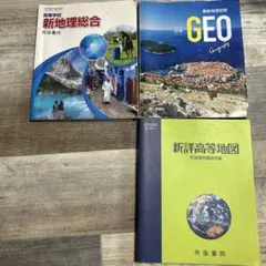 新地理総合 帝国書院 高校　3点セット