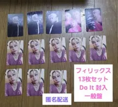 スキズ Do It 封入 トレカ 一般盤 フィリックス 13枚セット