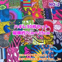 残り僅か★アフリカ布　小さいハギレ　カットクロス　生地　30枚セット　NO.2