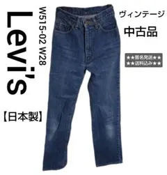 Levi's リーバイスW515-02 W28【日本製】★中古品【ヴィンテージ】