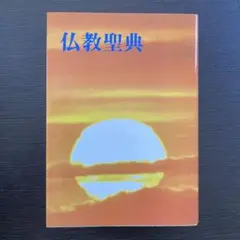 仏教聖典 BUKKYO DENDO KYOKAI