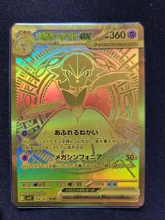 メガサーナイトex MUR I M1S