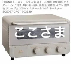 6/15まで特価‼️新品未使用❣️BRUNO スチーム&ベイクトースター グレージュのサムネイル