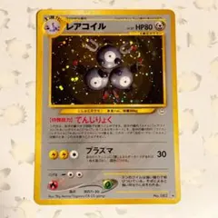 ポケモンカード レアコイル 旧裏