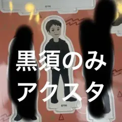 VIVANT 黒須 アクスタ 松坂桃李