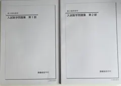 2026年最新】鉄緑会 入試数学問題集の人気アイテム - メルカリ
