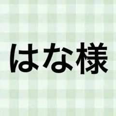 はな様